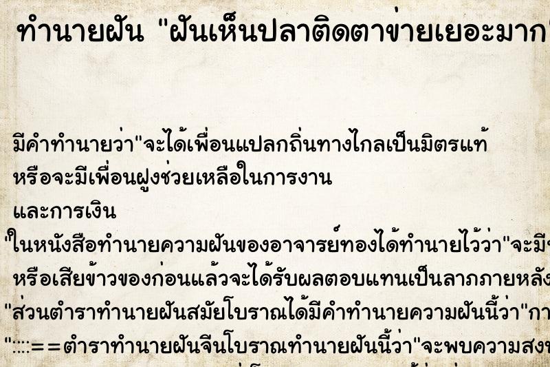 ทำนายฝันทำนายฝันฝันเห็นปลาติดตาข่ายเยอะมาก