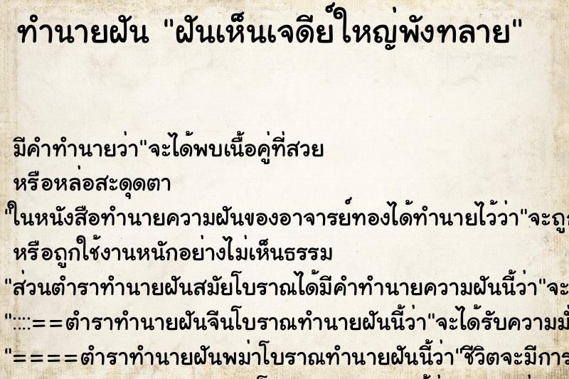 ทำนายฝันฝันเห็นเจดีย์ใหญ่พังทลาย ทำนายฝันทำนายฝันฝันเห็นเจดีย์ใหญ่พังทลาย