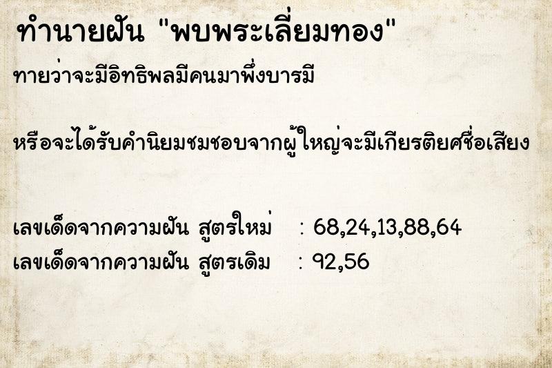 ทำนายฝันทำนายฝันพบพระเลี่ยมทอง