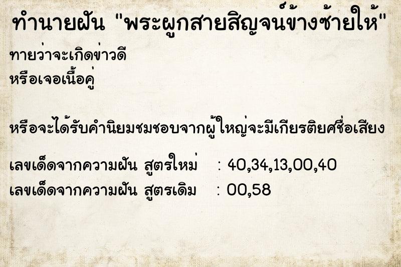 ทำนายฝันพระผูกสายสิญจน์ข้างซ้ายให้ ทำนายฝันทำนายฝันพระผูกสายสิญจน์ข้างซ้ายให้