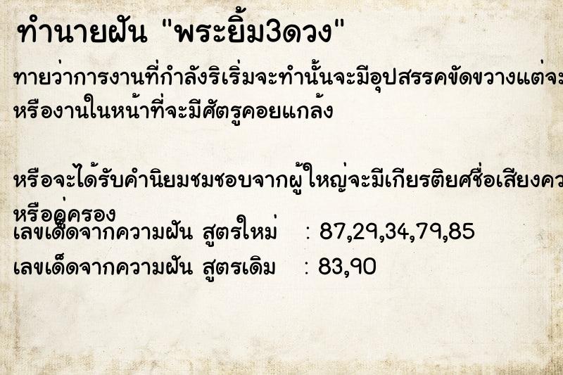 ทำนายฝันทำนายฝันพระยิ้ม3ดวง