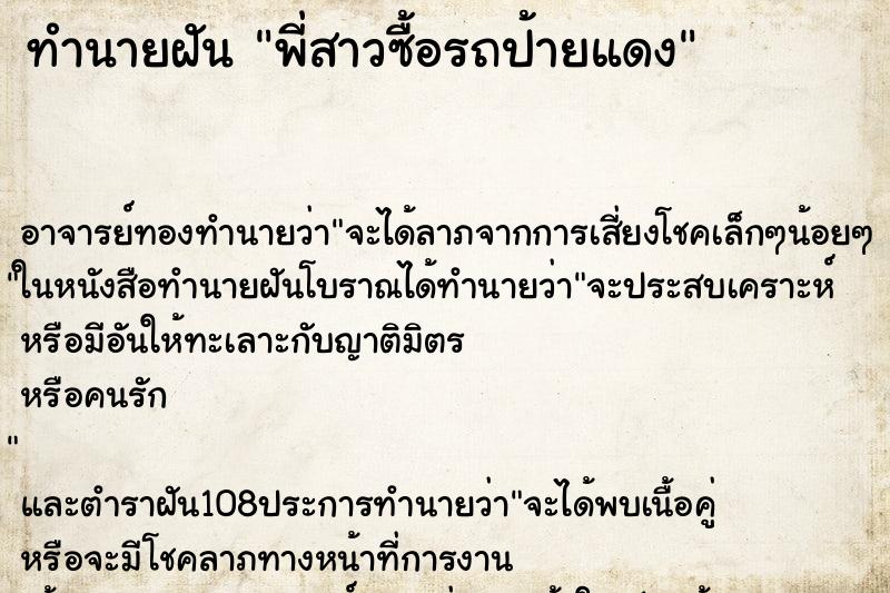 ทำนายฝัน พี่สาวซื้อรถป้ายแดง ตำราโบราณ แม่นที่สุดในโลก