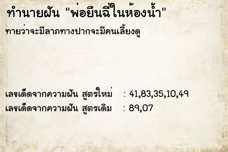 ทำนายฝันทำนายฝันพ่อยืนฉี่ในห้องน้ำ