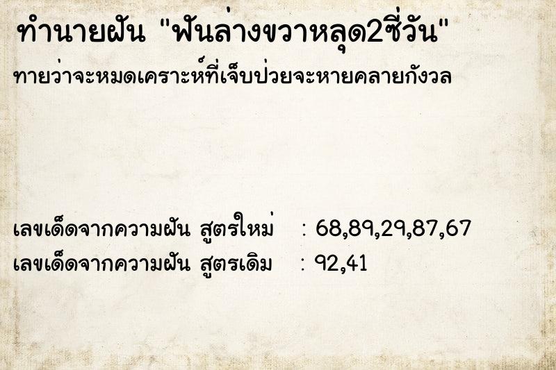 ทำนายฝันทำนายฝันฟันล่างขวาหลุด2ซี่วัน
