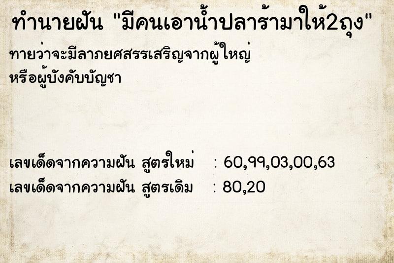 ทำนายฝันมีคนเอาน้ำปลาร้ามาให้2ถุง ทำนายฝันทำนายฝันมีคนเอาน้ำปลาร้ามาให้2ถุง
