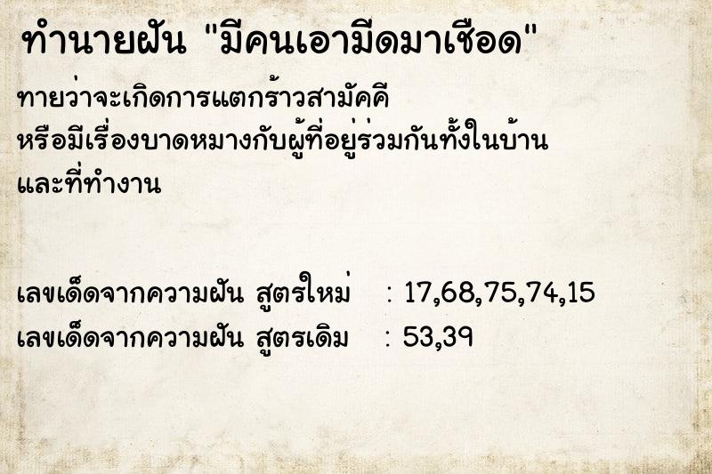 ทำนายฝันทำนายฝันมีคนเอามีดมาเชือด
