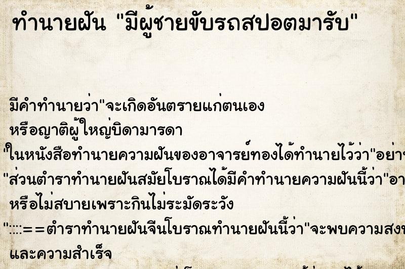 ทำนายฝันมีผู้ชายขับรถสปอตมารับ ทำนายฝันทำนายฝันมีผู้ชายขับรถสปอตมารับ