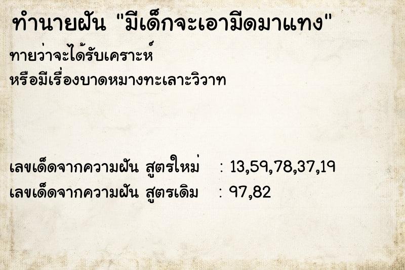 ทำนายฝันมีเด็กจะเอามีดมาแทง ทำนายฝันทำนายฝันมีเด็กจะเอามีดมาแทง