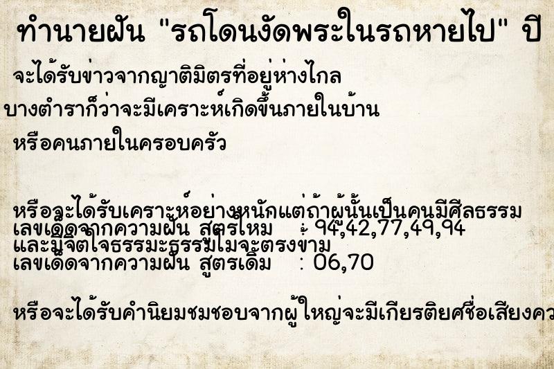 ทำนายฝัน รถโดนงัดพระในรถหายไป ทำนายฝัน รถโดนงัดพระในรถหายไป