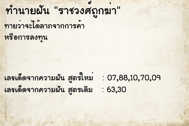 ทำนายฝันราชวงศ์ถูกฆ่า ทำนายฝันทำนายฝันราชวงศ์ถูกฆ่า