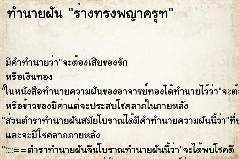 ทำนายฝันทำนายฝันร่างทรงพญาครุฑ