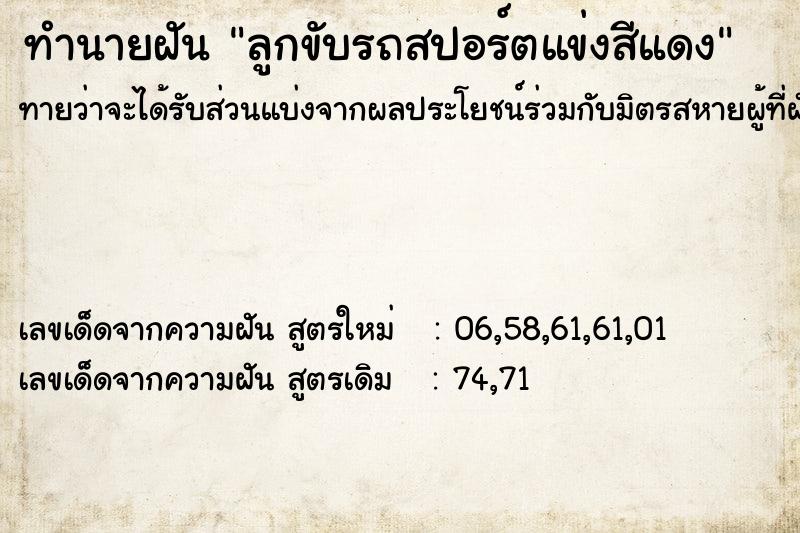 ทำนายฝันทำนายฝันลูกขับรถสปอร์ตแข่งสีแดง