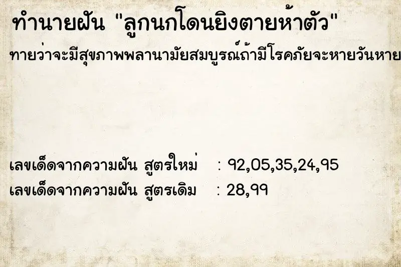 ทำนายฝัน ลูกนกโดนยิงตายห้าตัว ทำนายฝัน ลูกนกโดนยิงตายห้าตัว
