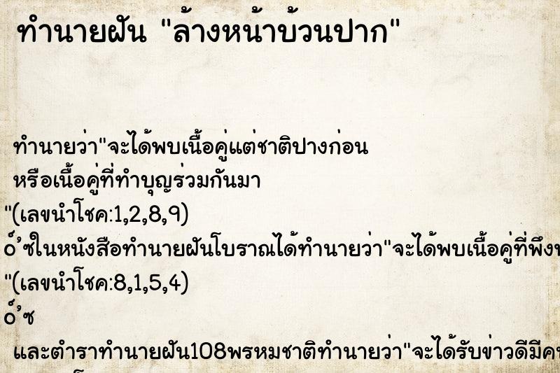 ทำนายฝันล้างหน้าบ้วนปาก ทำนายฝันทำนายฝันล้างหน้าบ้วนปาก