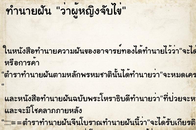 ทำนายฝันว่าผู้หญิงจับไข่ ทำนายฝันทำนายฝันว่าผู้หญิงจับไข่