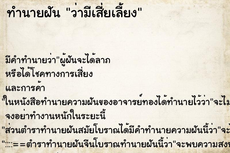 ทำนายฝัน ว่ามีเสี่ยเลี้ยง ทำนายฝัน ว่ามีเสี่ยเลี้ยง
