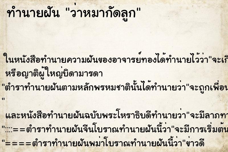 ทำนายฝันว่าหมากัดลูก ทำนายฝันทำนายฝันว่าหมากัดลูก