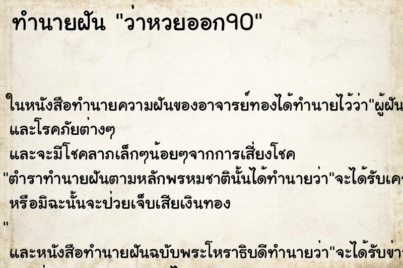 ทำนายฝันว่าหวยออก90 ทำนายฝันทำนายฝันว่าหวยออก90