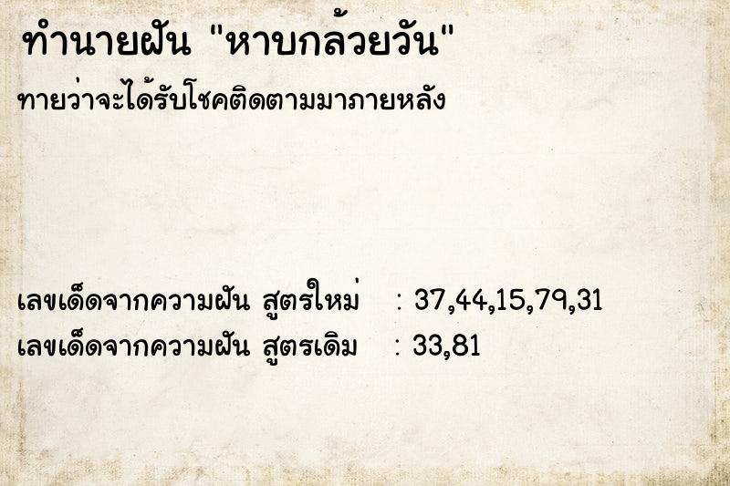 ทำนายฝัน หาบกล้วยวัน ทำนายฝัน หาบกล้วยวัน