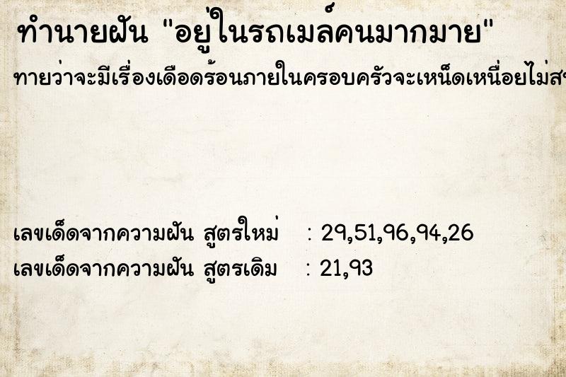 ทำนายฝันทำนายฝันอยู่ในรถเมล์คนมากมาย