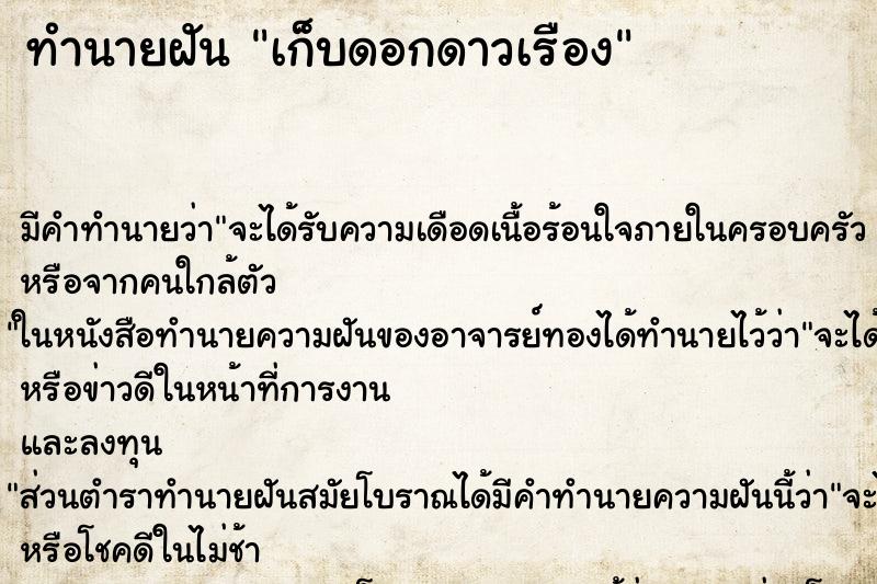 ทำนายฝัน เก็บดอกดาวเรือง ทำนายฝัน เก็บดอกดาวเรือง