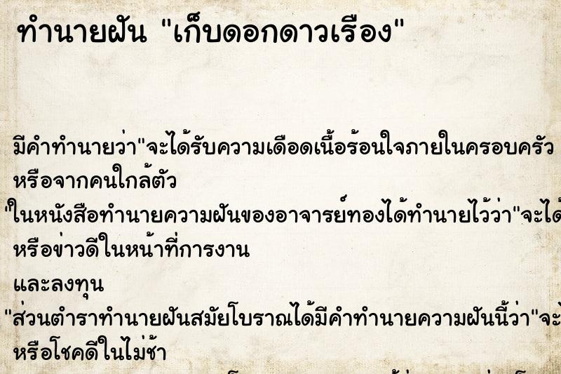 ทำนายฝัน เก็บดอกดาวเรือง ตำราโบราณ แม่นที่สุดในโลก