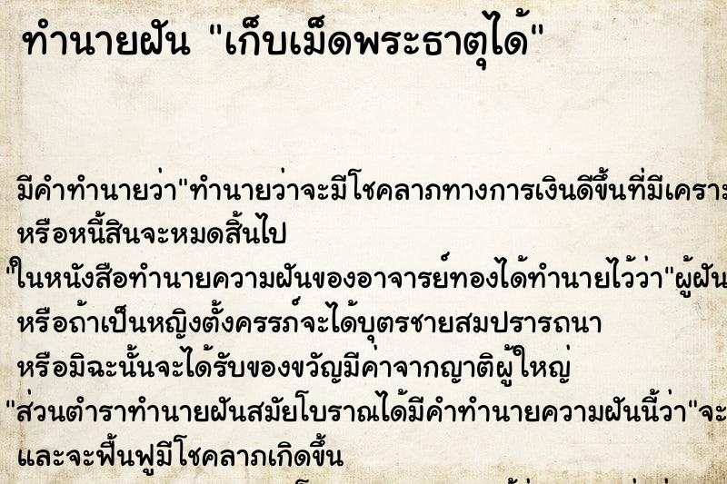 ทำนายฝัน เก็บเม็ดพระธาตุได้ แม่นๆ ฟรี ด้วยตำราหนังสือทำนายฝันโบราณ ทำนายฝันเก็บเม็ดพระธาตุได้