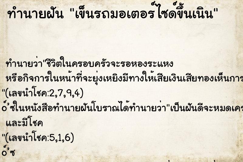 ทำนายฝัน เข็นรถมอเตอร์ไซด์ขึ้นเนิน