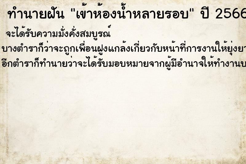 ทำนายฝัน เข้าห้องน้ำหลายรอบ ทำนายฝัน เข้าห้องน้ำหลายรอบ