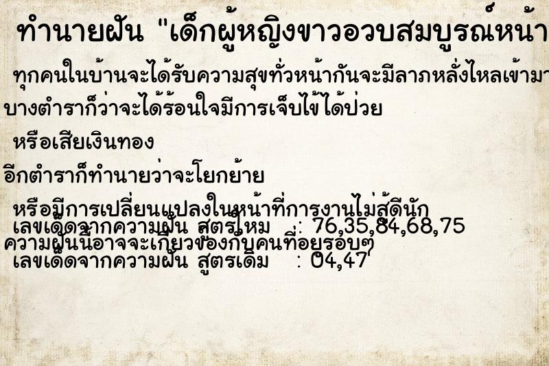 ทำนายฝัน เด็กผู้หญิงขาวอวบสมบูรณ์หน้ารัก ทำนายฝัน เด็กผู้หญิงขาวอวบสมบูรณ์หน้ารัก