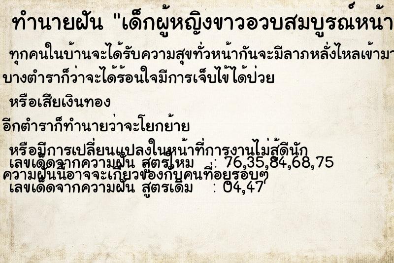 ทำนายฝัน เด็กผู้หญิงขาวอวบสมบูรณ์หน้ารัก ตำราโบราณ แม่นที่สุดในโลก