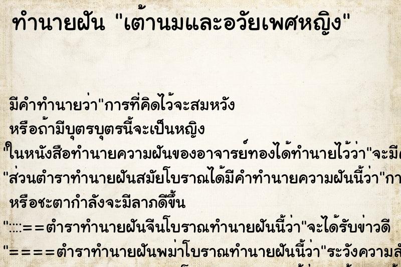 ทำนายฝันเต้านมและอวัยเพศหญิง ทำนายฝันทำนายฝันเต้านมและอวัยเพศหญิง