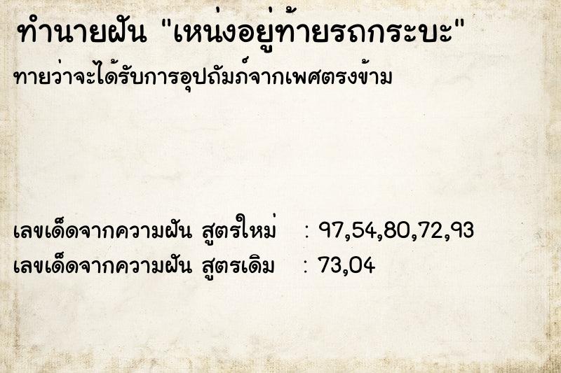 ทำนายฝันทำนายฝันเหน่งอยู่ท้ายรถกระบะ