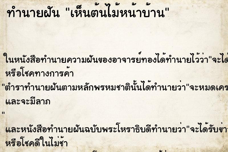 ทำนายฝัน เห็นต้นไม้หน้าบ้าน ทำนายฝัน เห็นต้นไม้หน้าบ้าน