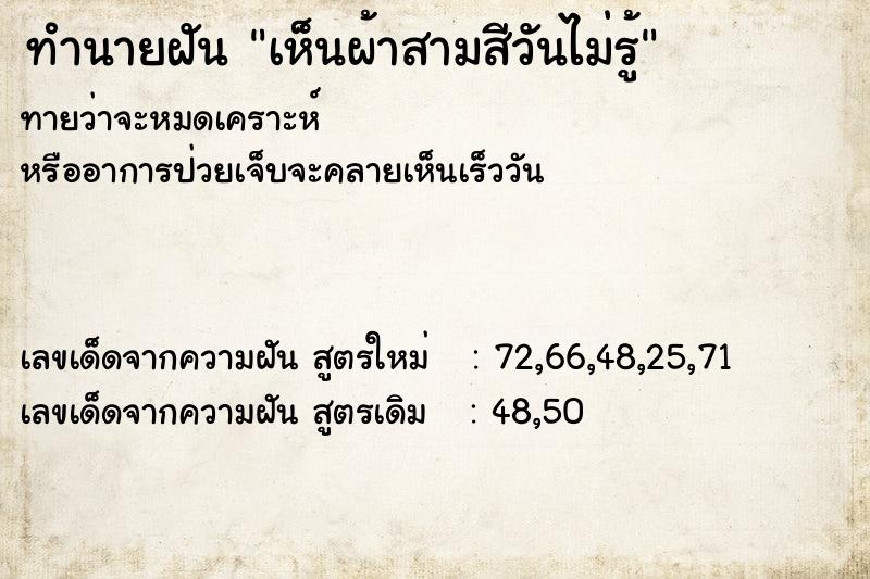 ทำนายฝันทำนายฝันเห็นผ้าสามสีวันไม่รู้