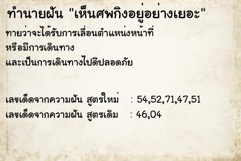 ทำนายฝันเห็นศพกิงอยู่อย่างเยอะ ทำนายฝันทำนายฝันเห็นศพกิงอยู่อย่างเยอะ