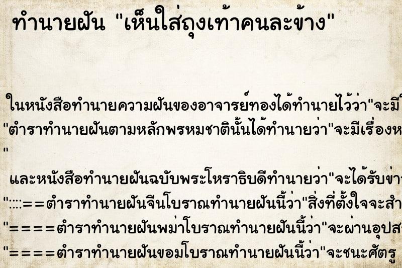 ทำนายฝัน เห็นใส่ถุงเท้าคนละข้าง ทำนายฝัน เห็นใส่ถุงเท้าคนละข้าง