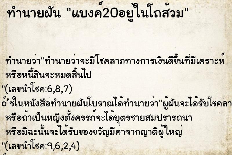 ทำนายฝัน แบงค์20อยู่ในโถส้วม