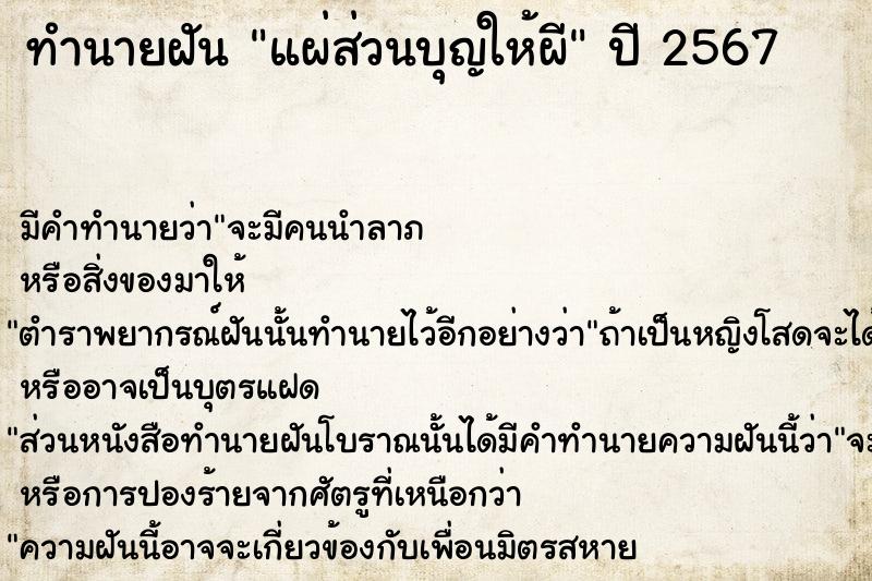 ทำนายฝัน แผ่ส่วนบุญให้ผี ทำนายฝัน แผ่ส่วนบุญให้ผี