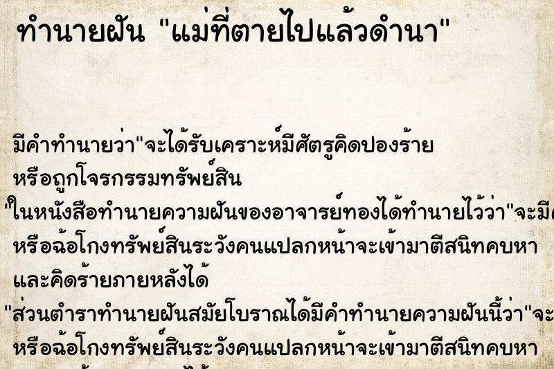 ทำนายฝัน แม่ที่ตายไปแล้วดำนา ตำราโบราณ แม่นที่สุดในโลก