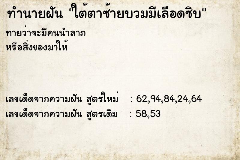 ทำนายฝันใต้ตาซ้ายบวมมีเลือดซิบ ทำนายฝันทำนายฝันใต้ตาซ้ายบวมมีเลือดซิบ