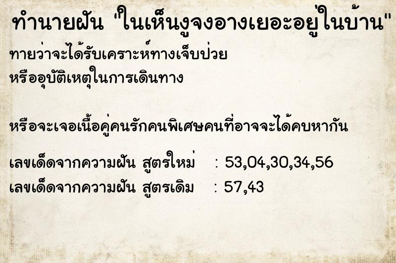 ทำนายฝันทำนายฝันในเห็นงูจงอางเยอะอยู่ในบ้าน