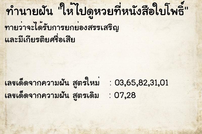 ทำนายฝัน ให้ไปดูหวยที่หนังสือใบโพธิ์ ทำนายฝัน ให้ไปดูหวยที่หนังสือใบโพธิ์