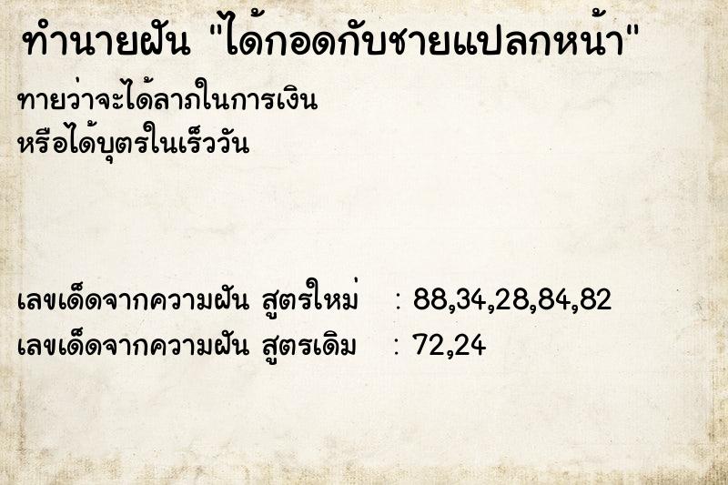 ทำนายฝันได้กอดกับชายแปลกหน้า ทำนายฝันทำนายฝันได้กอดกับชายแปลกหน้า
