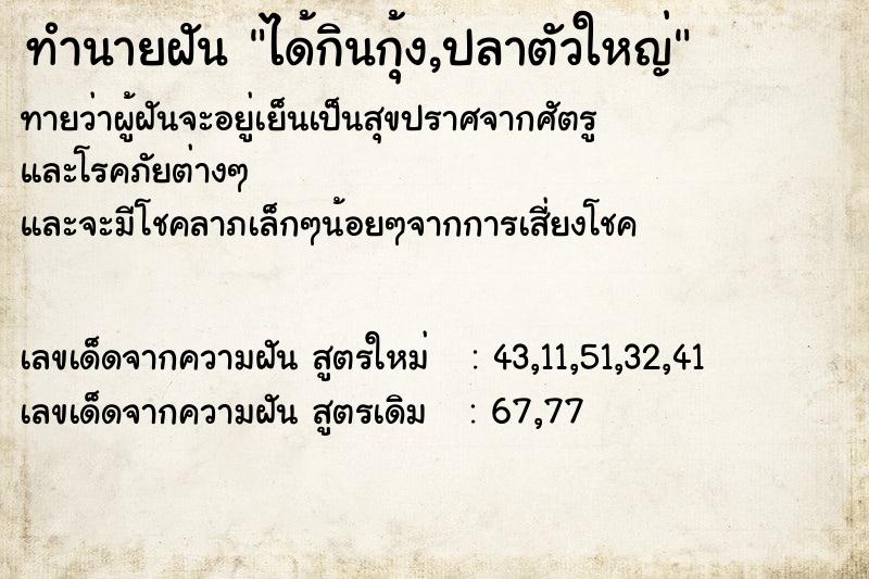 ทำนายฝันได้กินกุ้ง,ปลาตัวใหญ่ ทำนายฝันทำนายฝันได้กินกุ้ง,ปลาตัวใหญ่