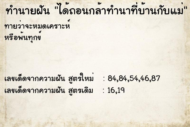 ทำนายฝันทำนายฝันได้ถอนกล้าทำนาที่บ้านกับแม่