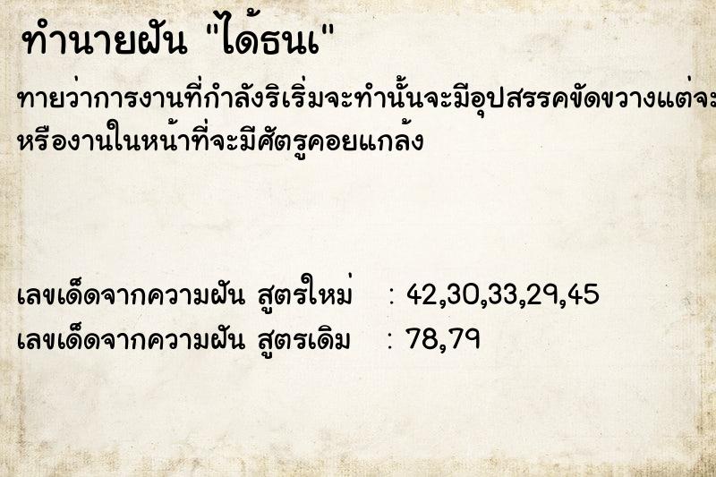 ทำนายฝันทำนายฝันได้ธนà