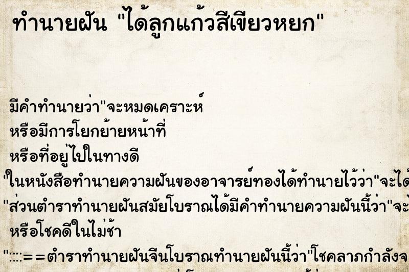 ทำนายฝัน ได้ลูกแก้วสีเขียวหยก ทำนายฝัน ได้ลูกแก้วสีเขียวหยก