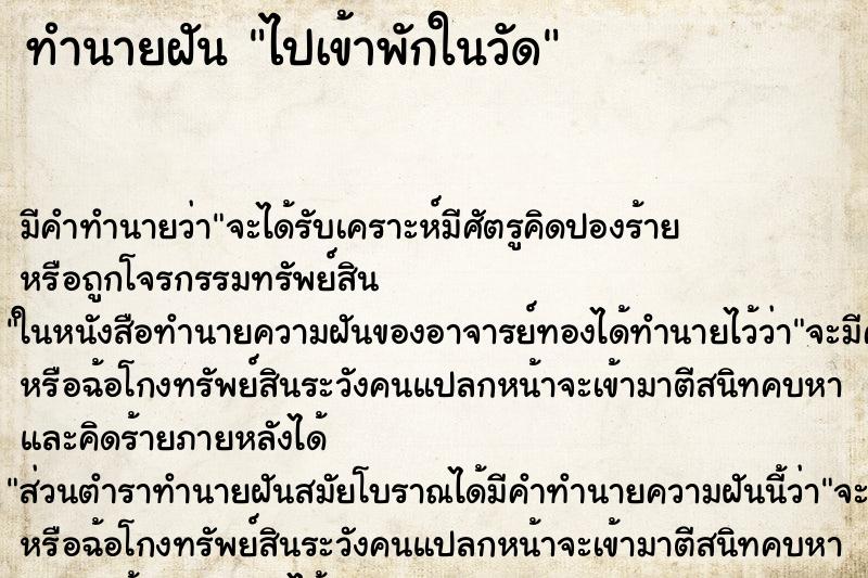 ทำนายฝันไปเข้าพักในวัด ทำนายฝันทำนายฝันไปเข้าพักในวัด