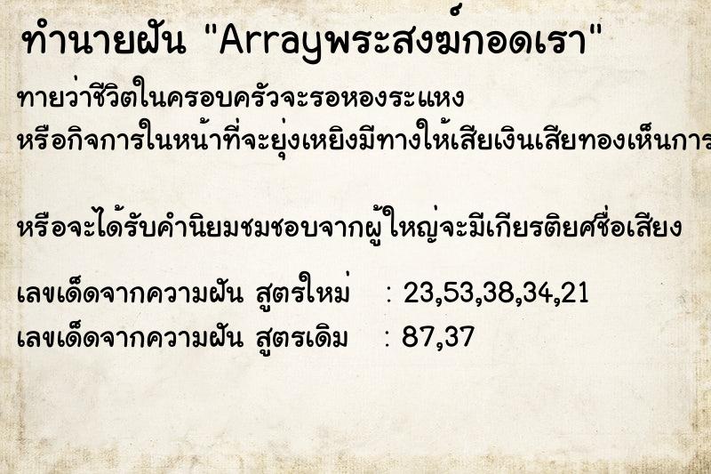 ทำนายฝันทำนายฝันArrayพระสงฆ์กอดเรา